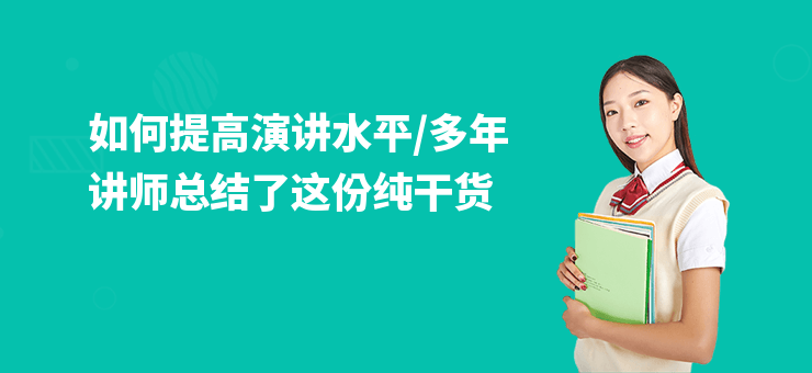 如何提高演講水平,多年講師總結了這份純干貨