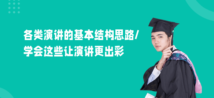 各類演講的基本結構思路,學會這些讓演講更出彩
