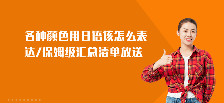 各種顏色用日語該怎么表達,保姆級匯總清單放送