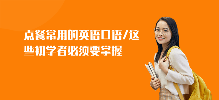 點餐常用的英語口語,這些初學(xué)者必須要掌握