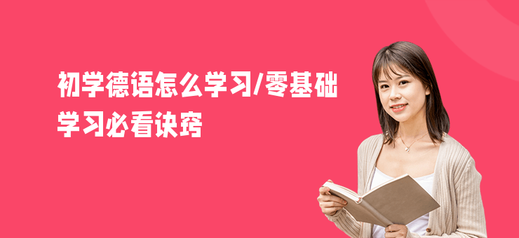 初學德語怎么學習,零基礎學習必看訣竅