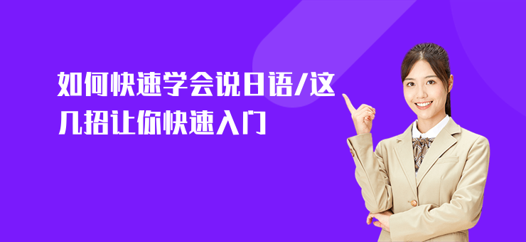 如何快速學會說日語,這幾招讓你快速入門