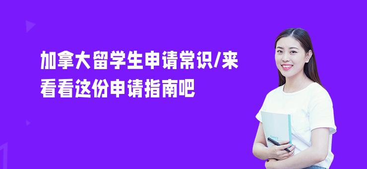 加拿大留學生申請常識,來看看這份申請指南吧