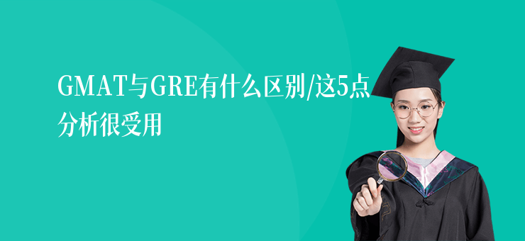 GMAT與GRE有什么區(qū)別,這5點分析很受用