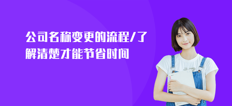公司名稱變更的流程,了解清楚才能節省時間