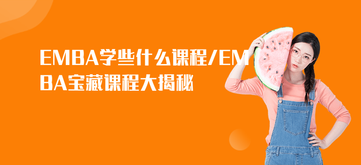 EMBA學些什么課程,EMBA寶藏課程大揭秘