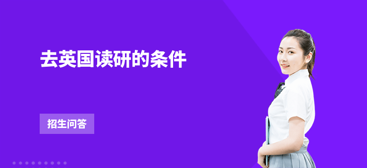 去英國讀研的條件