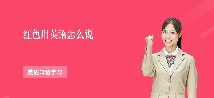 紅色用英語怎么說