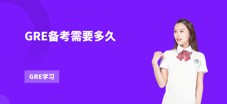 GRE備考需要多久