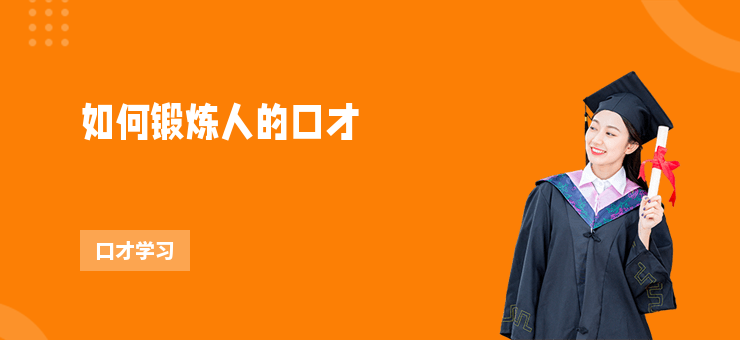 如何鍛煉人的口才