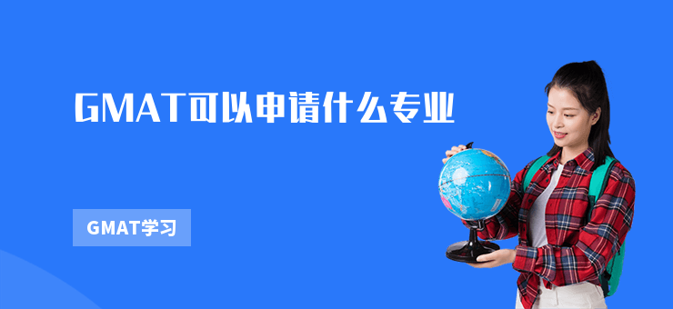 GMAT可以申請(qǐng)什么專業(yè)