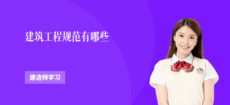 建筑工程規(guī)范有哪些