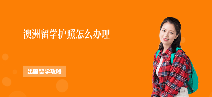 澳洲留學(xué)護(hù)照怎么辦理