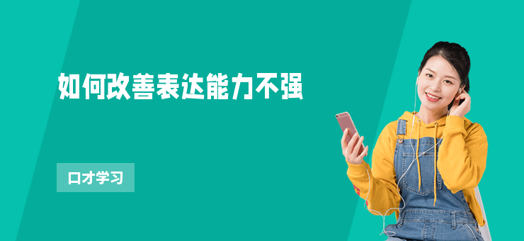 如何改善表達能力不強
