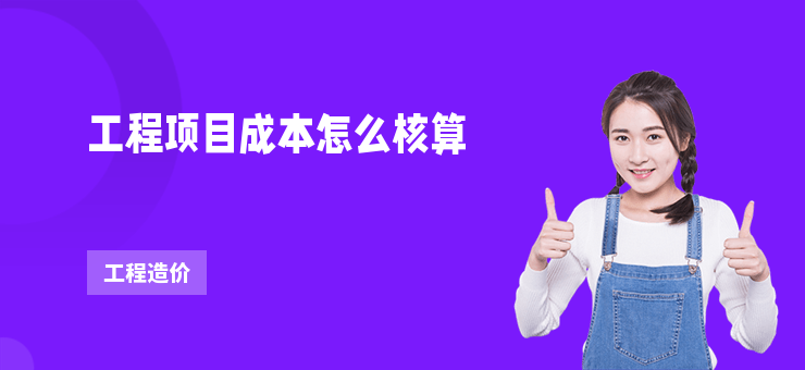 工程項目成本怎么核算