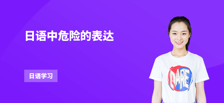 日語中危險的表達