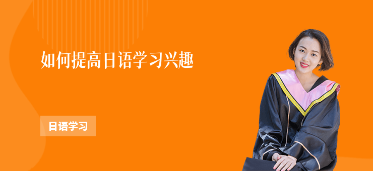 如何提高日語學習興趣