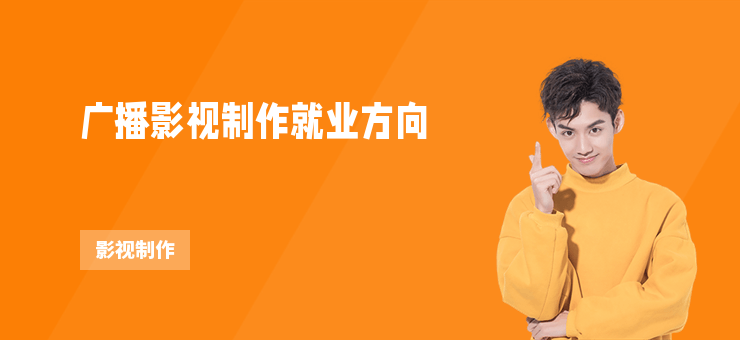 廣播影視制作就業方向