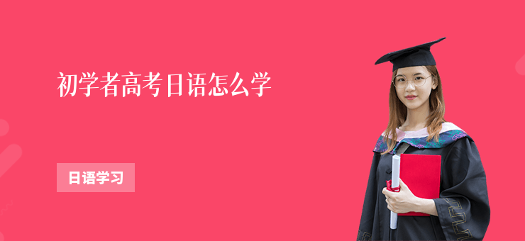 初學者高考日語怎么學