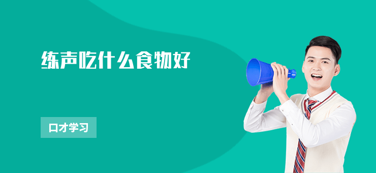練聲吃什么食物好