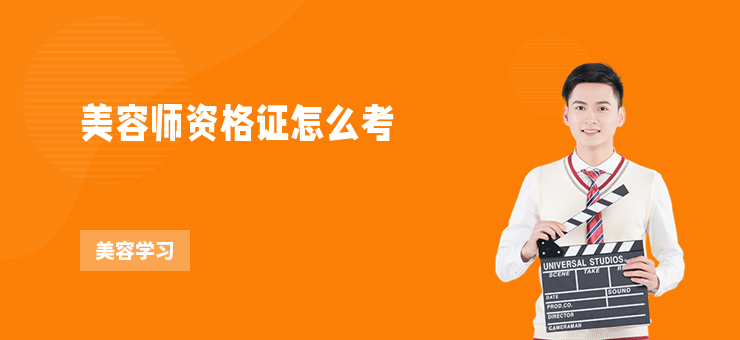 美容師資格證怎么考