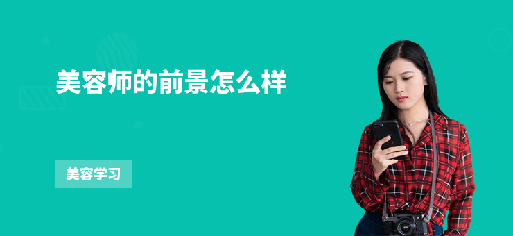 美容師的前景怎么樣