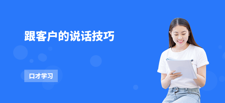 跟客戶的說話技巧