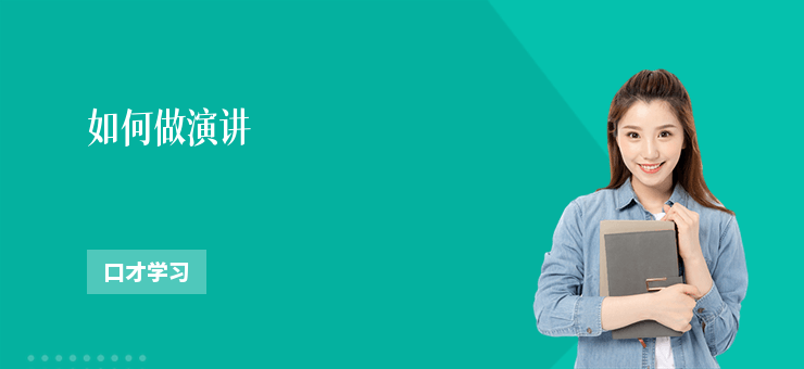 如何做演講