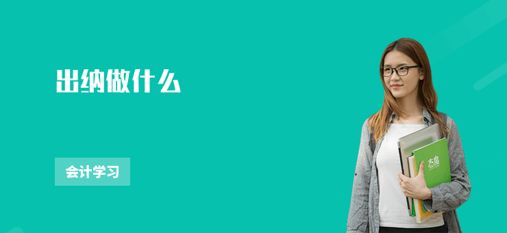出納做什么