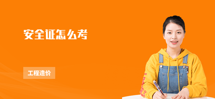 安全證怎么考