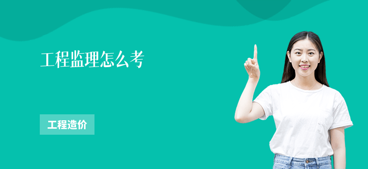 工程監理怎么考