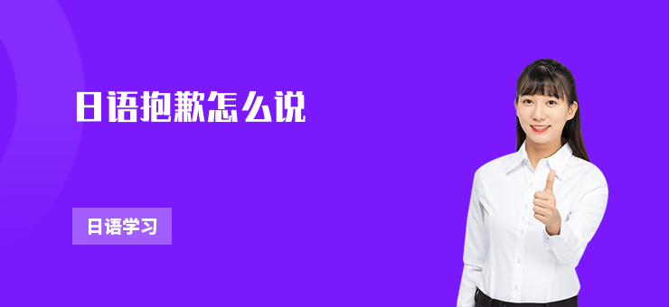 日語抱歉怎么說
