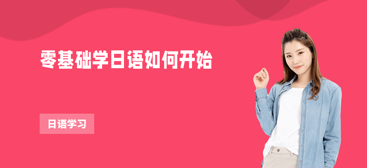 零基礎學日語如何開始