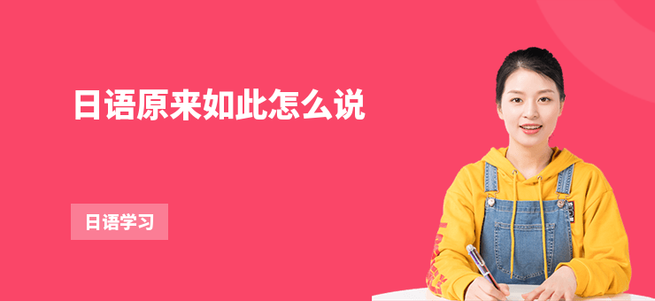 日語原來如此怎么說