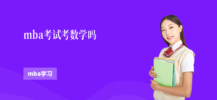 mba考試考數(shù)學嗎