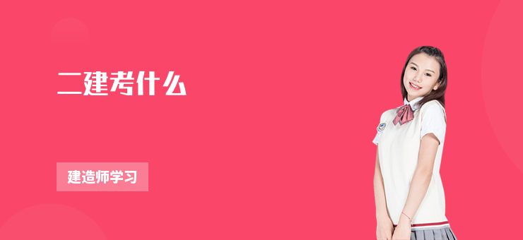 二建考什么