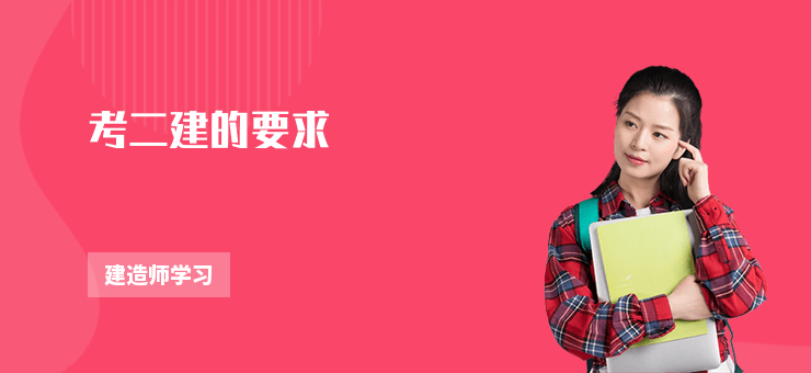 考二建的要求