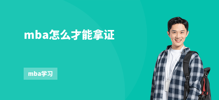 mba怎么才能拿證