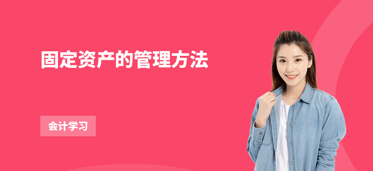 固定資產的管理方法