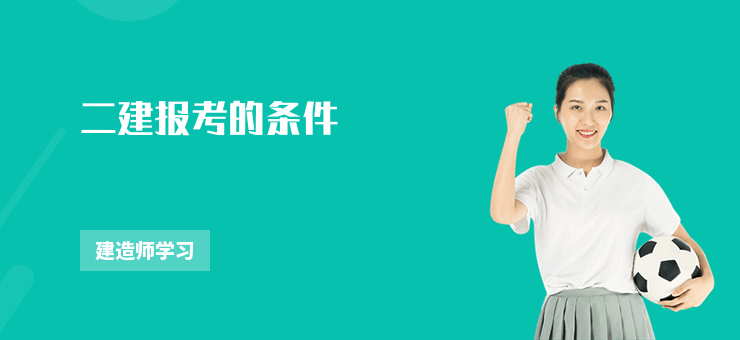 二建報考的條件