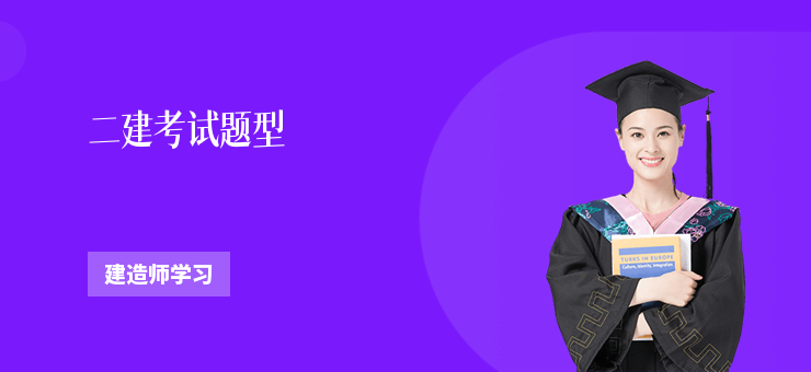 二建考試題型