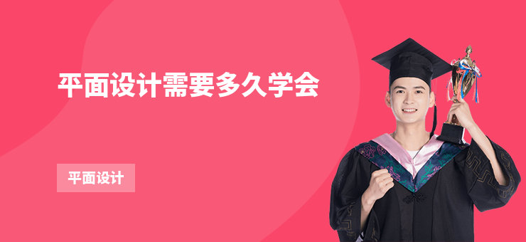 平面設(shè)計(jì)需要多久學(xué)會(huì)