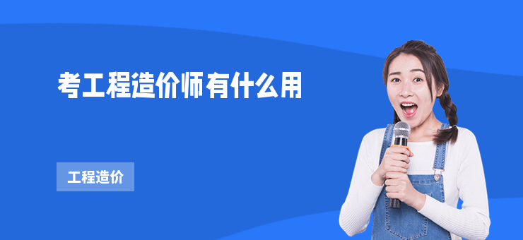 考工程造價師有什么用