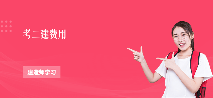 考二建費用