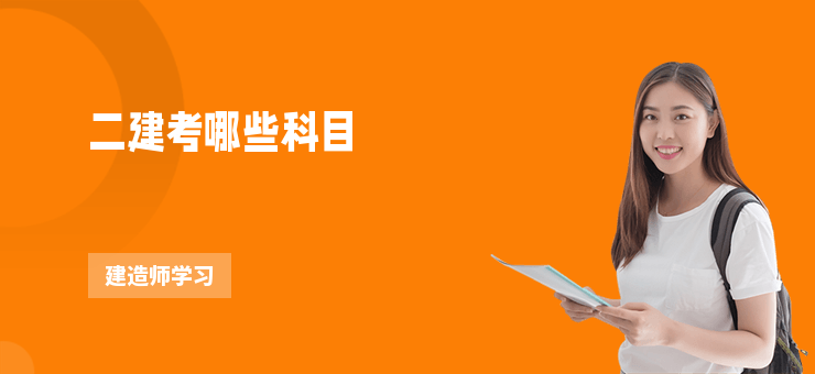 二建考哪些科目