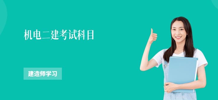 機電二建考試科目