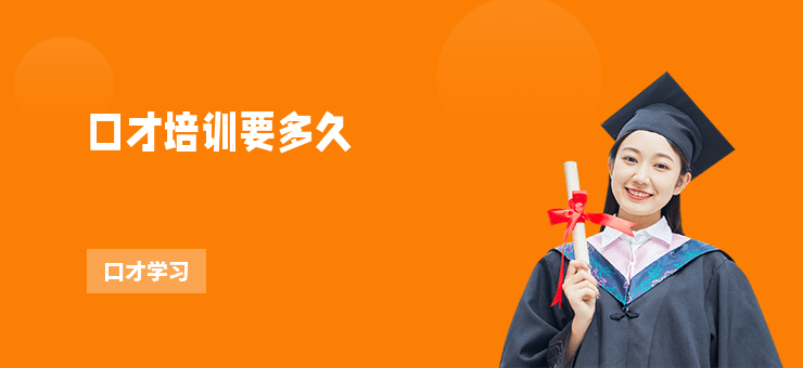 口才培訓要多久