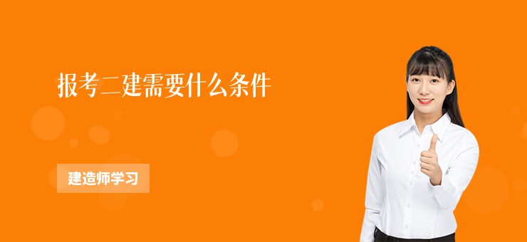 報考二建需要什么條件