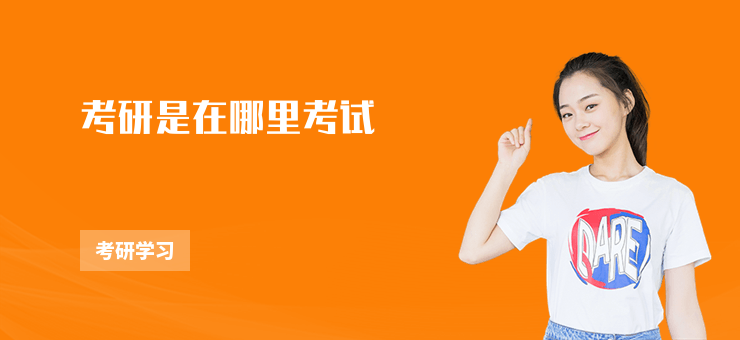 考研是在哪里考試