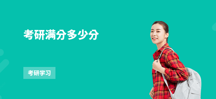 考研滿分多少分